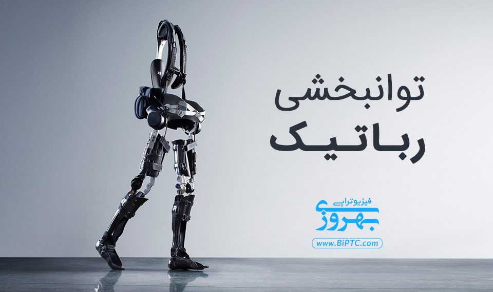 توانبخشی رباتیک چیه؟