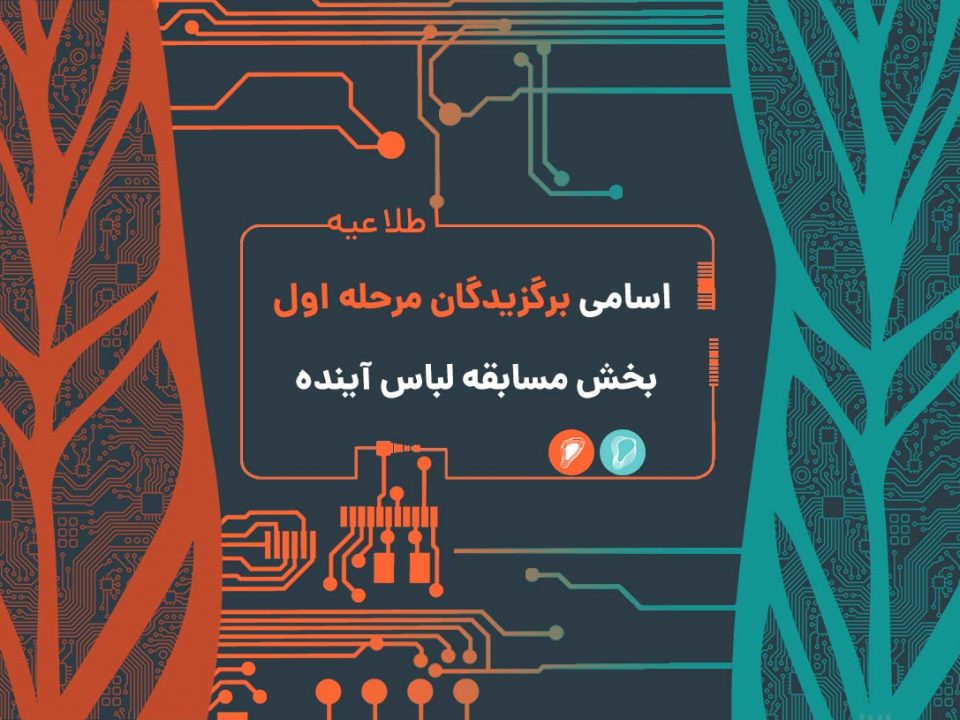 برگزیدگان مرحله اول مسابقه لباس آینده