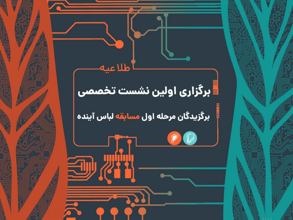 نشست تخصصی جشنواره لباس آینده و فناوری در پوشیدنی ها