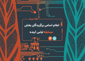 برگزیدگان جشنواره لباس آینده